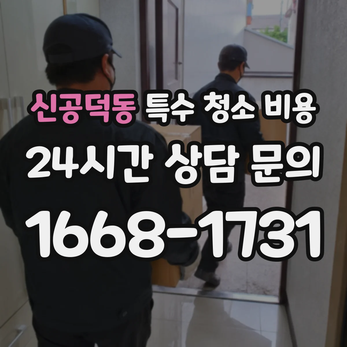 신공덕동 특수 청소 비용