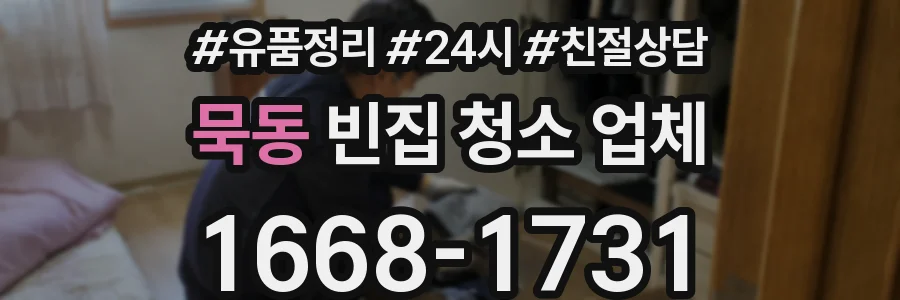 묵동 빈집 청소 업체