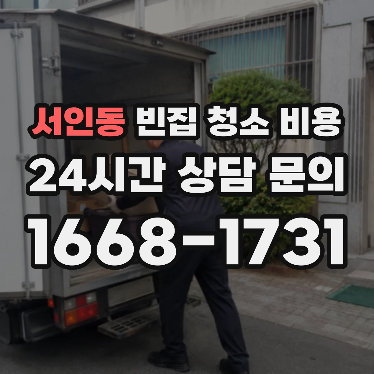 서인동 빈집 청소 비용