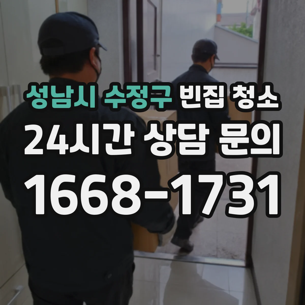 성남시 수정구 빈집 청소 입주 전 위생 점검, 전기·환기 안전 점검 포함