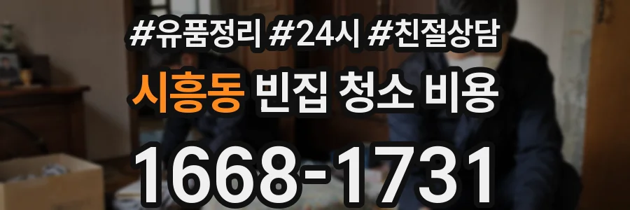 시흥동 빈집 청소 비용