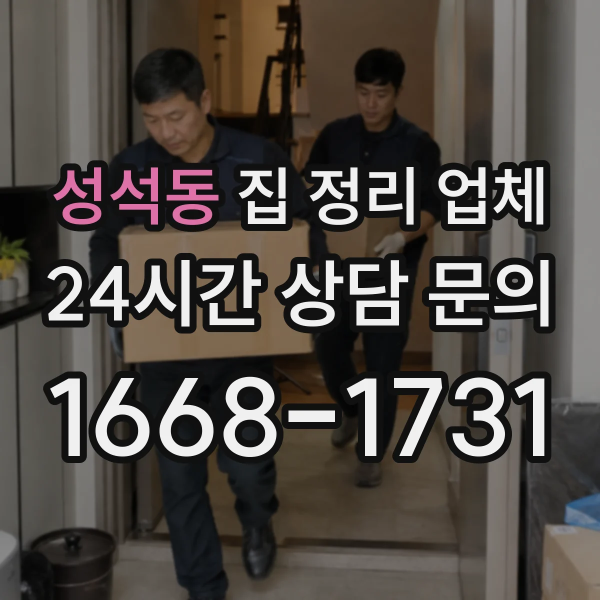 성석동 집 정리 업체