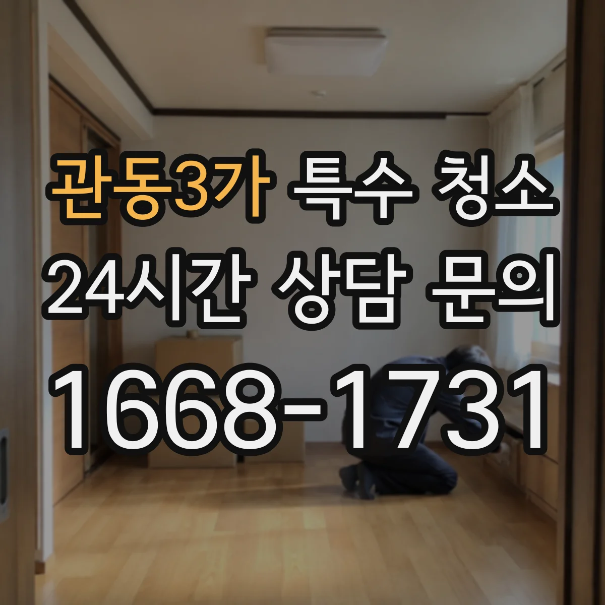 관동3가 특수 청소
