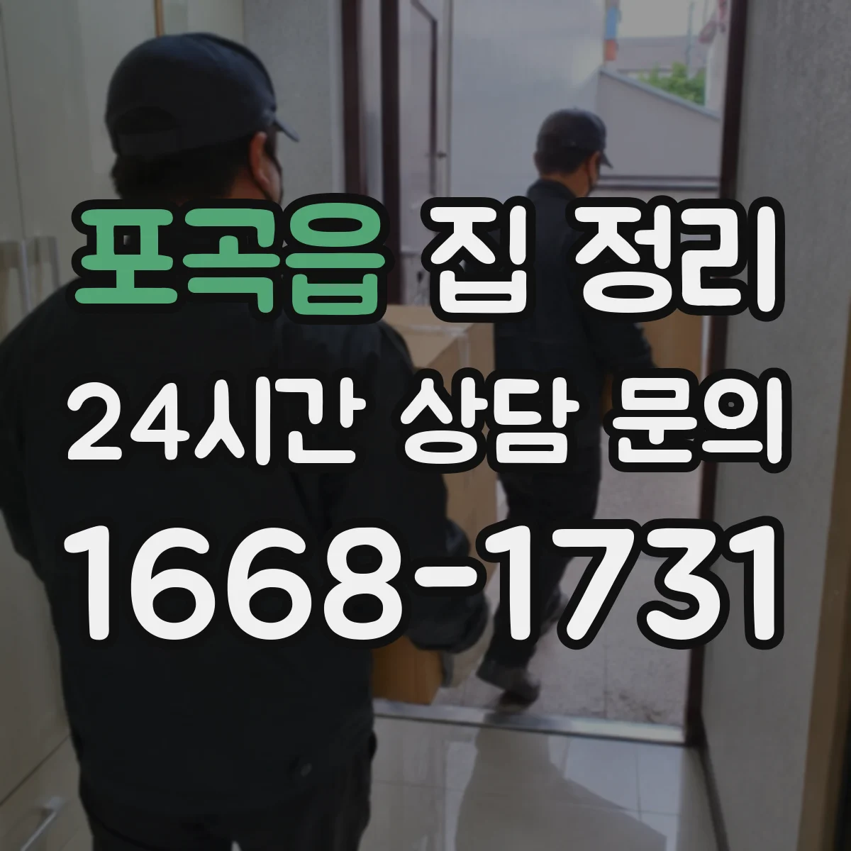 포곡읍 집 정리