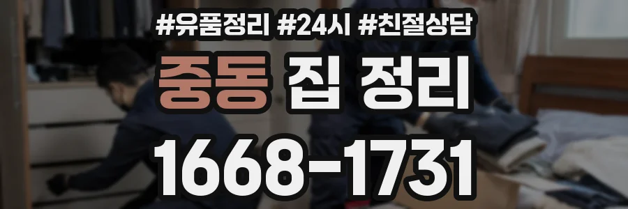 중동 집 정리