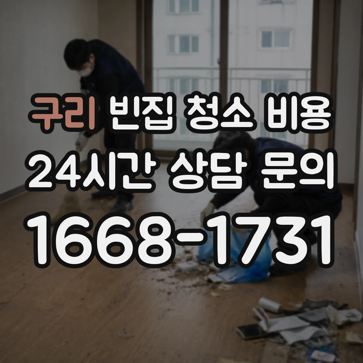 구리 빈집 청소 비용 곰팡이 오염 청소 범위에 따른 비용
