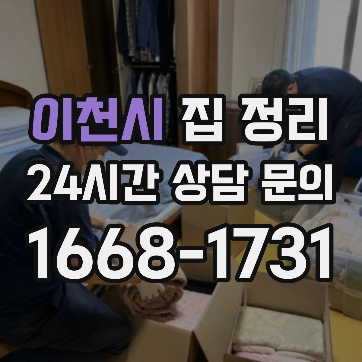 이천시 집 정리