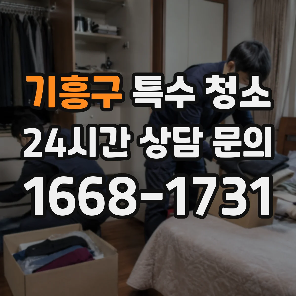 기흥구 특수 청소