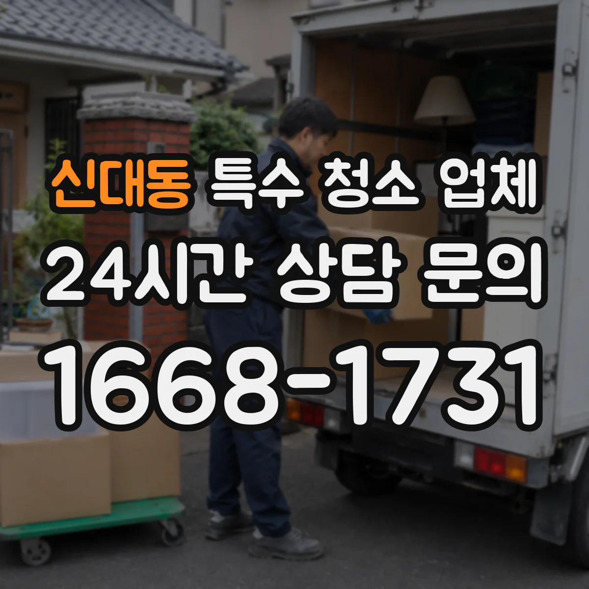 신대동 특수 청소 업체
