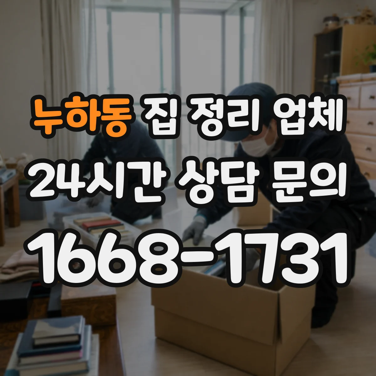 누하동 집 정리 업체