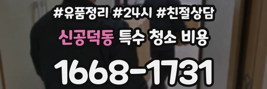 신공덕동 특수 청소 비용