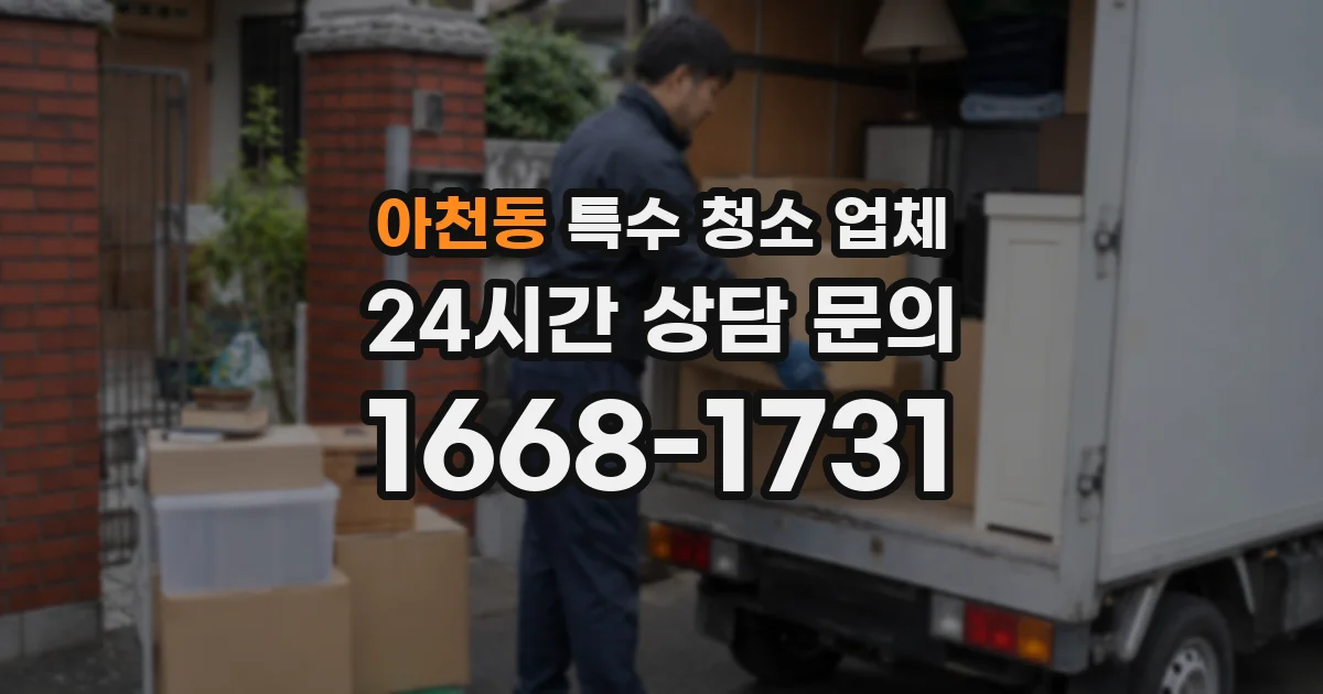 아천동 특수 청소 업체