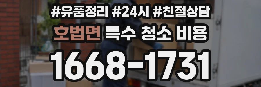 호법면 특수 청소 비용