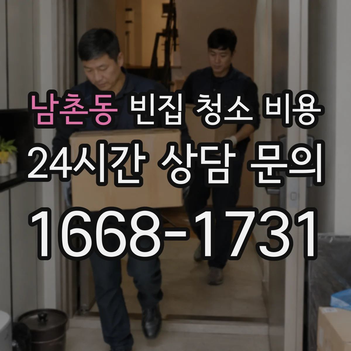 남촌동 빈집 청소 비용