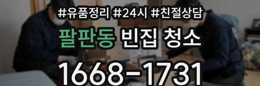팔판동 빈집 청소