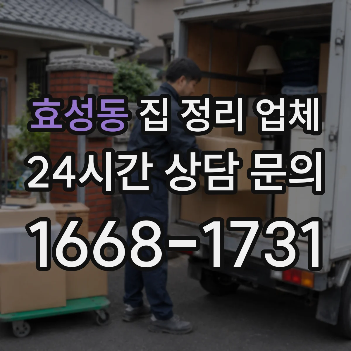 효성동 집 정리 업체