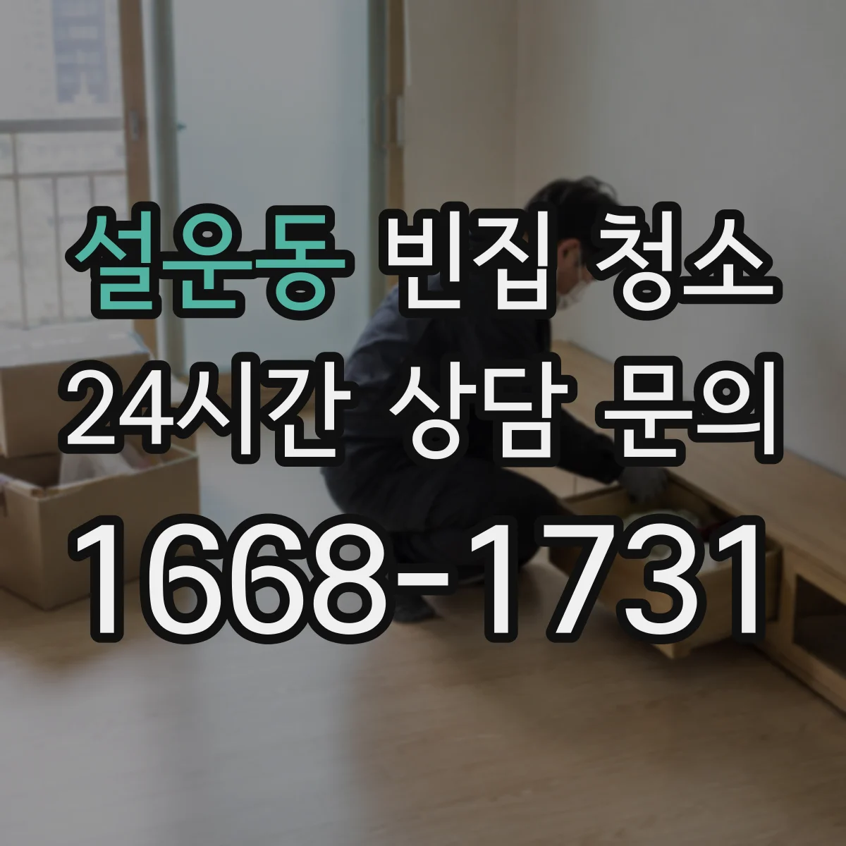설운동 빈집 청소