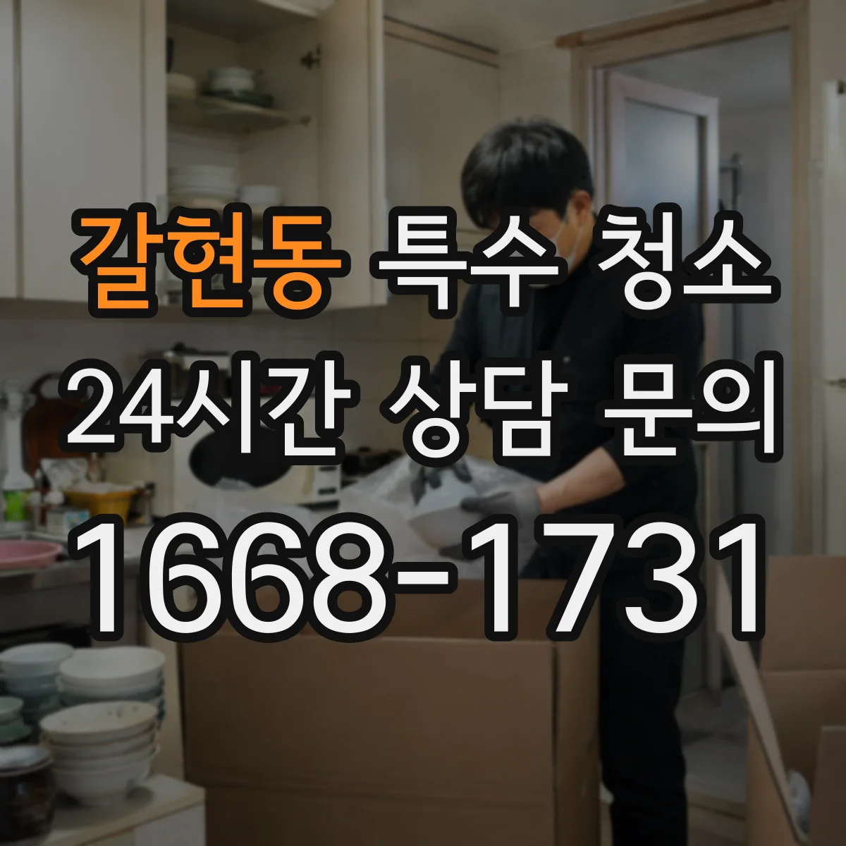 갈현동 특수 청소