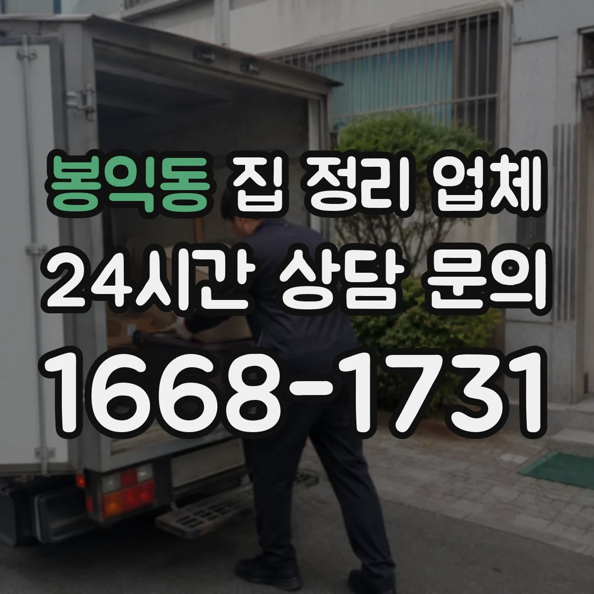 봉익동 집 정리 업체