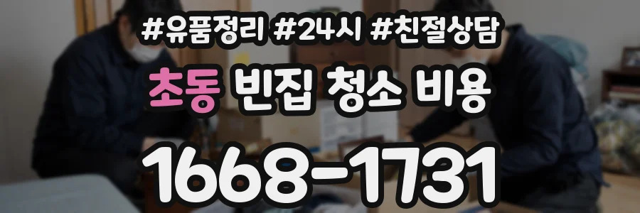 초동 빈집 청소 비용