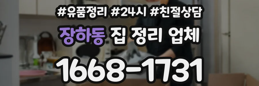 장하동 집 정리 업체