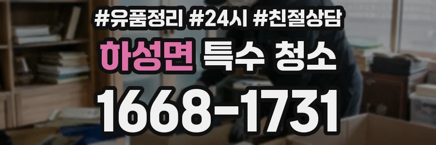 하성면 특수 청소