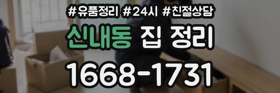 신내동 집 정리