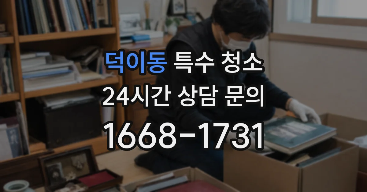 덕이동 특수 청소