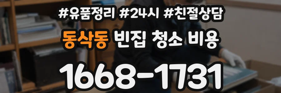 동삭동 빈집 청소 비용