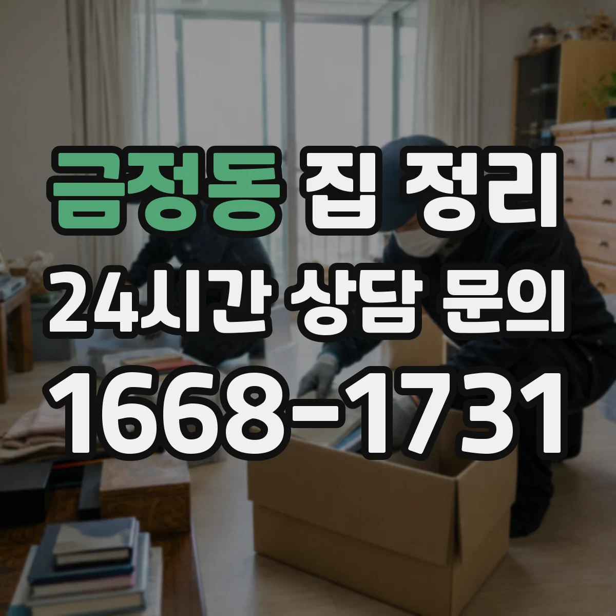 금정동 집 정리