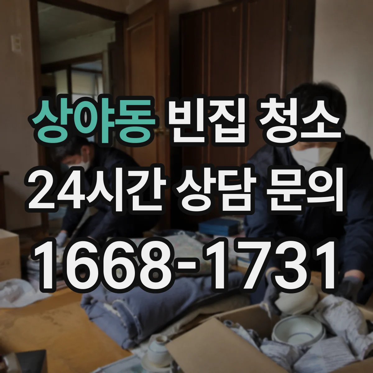 상야동 빈집 청소