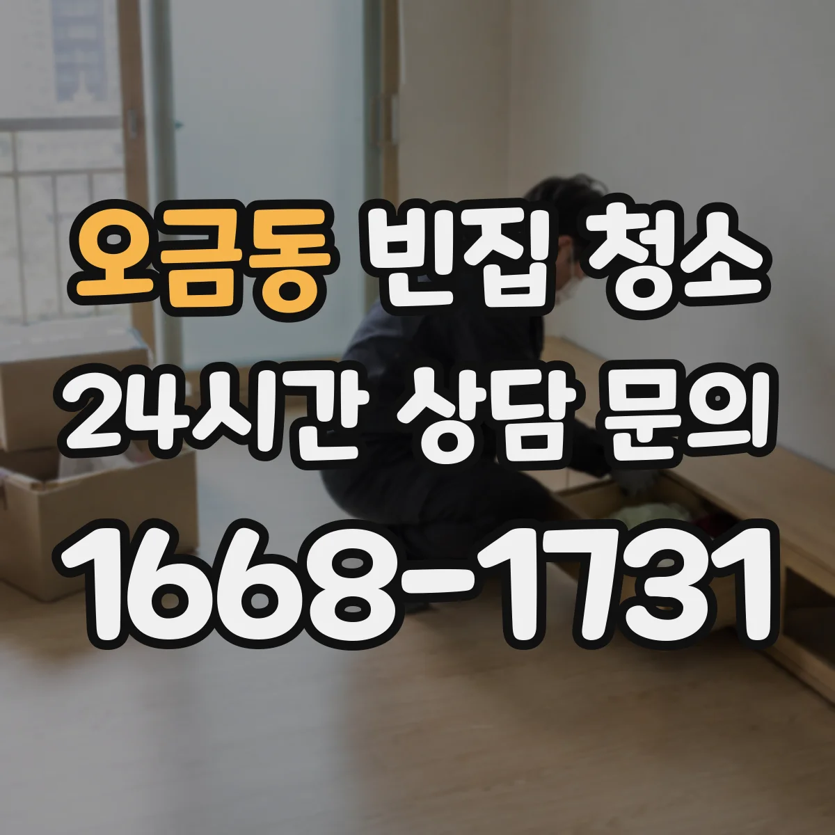 오금동 빈집 청소