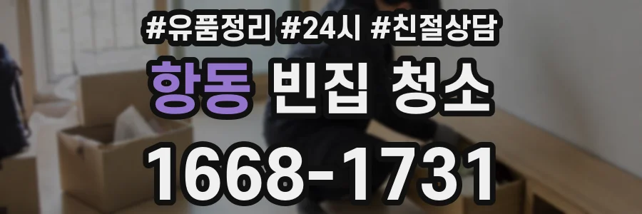 항동 빈집 청소