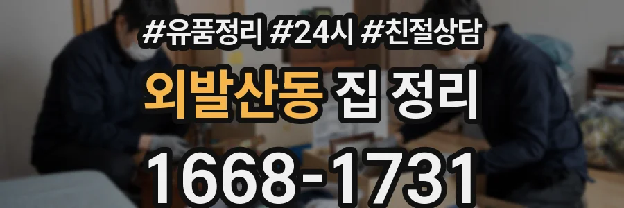 외발산동 집 정리