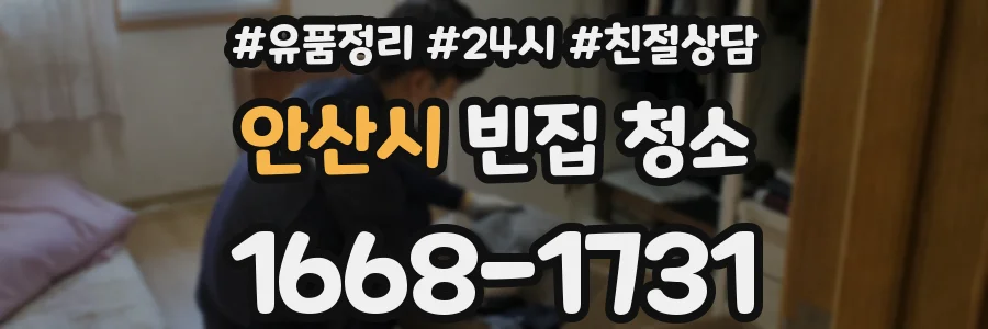 안산시 빈집 청소