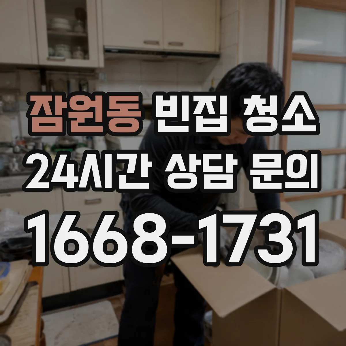 잠원동 빈집 청소