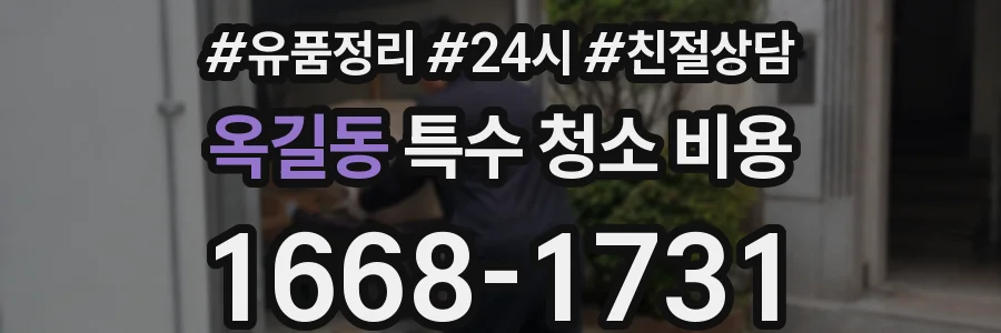 옥길동 특수 청소 비용