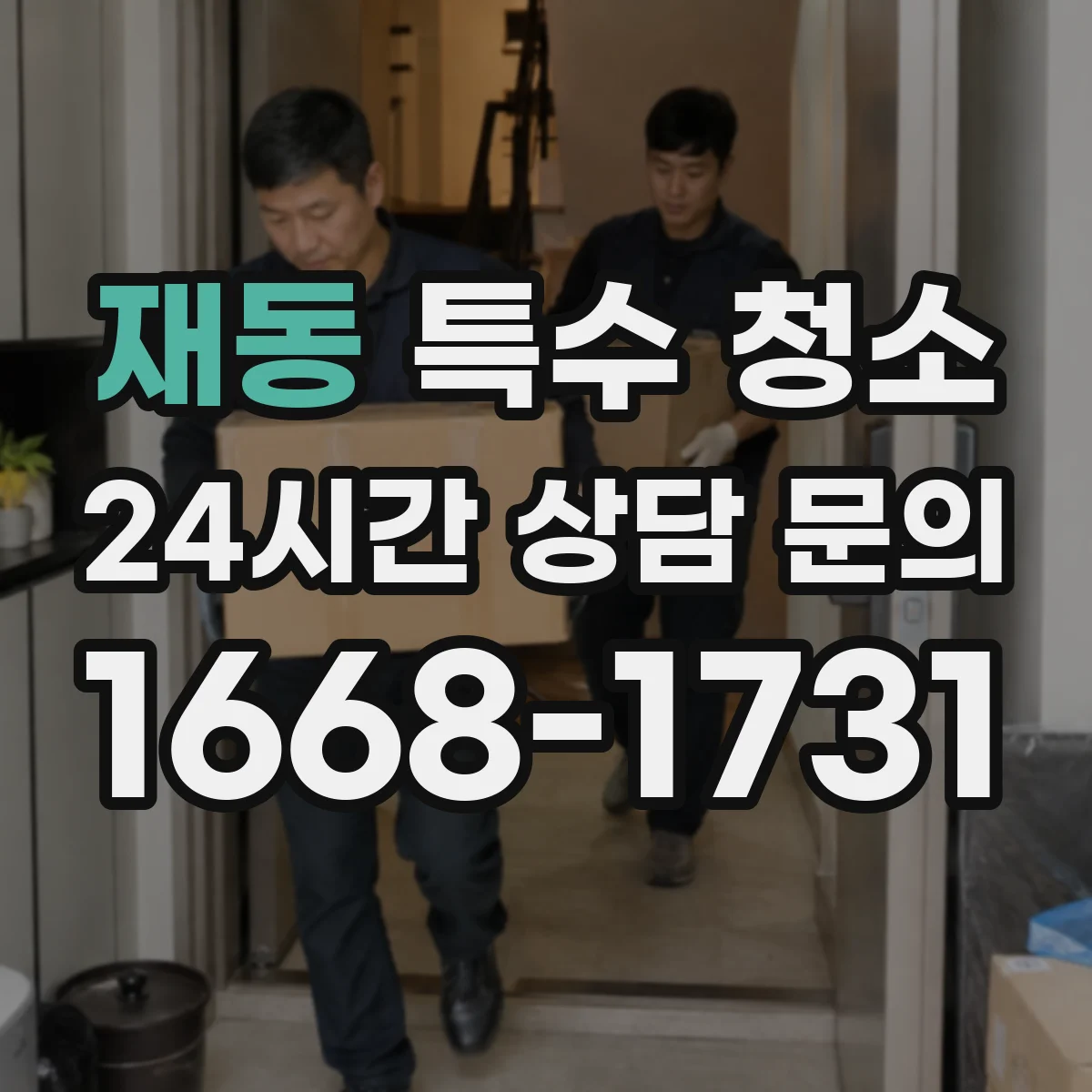 재동 특수 청소 배수구·배관 냄새 원인 찾아 탈취하는 절차