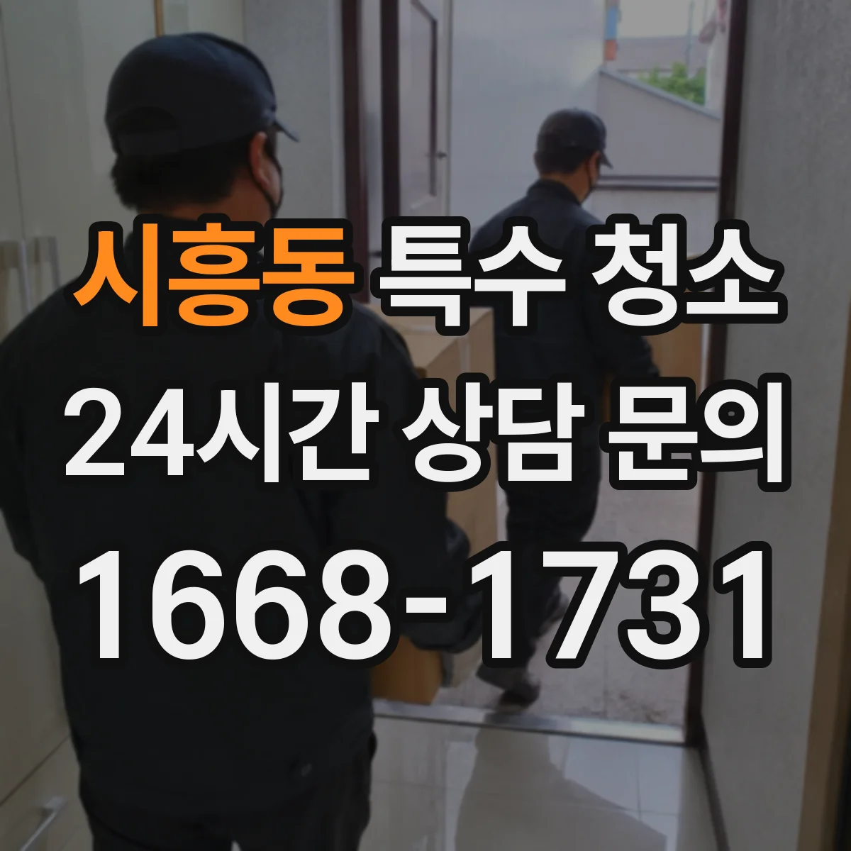 시흥동 특수 청소