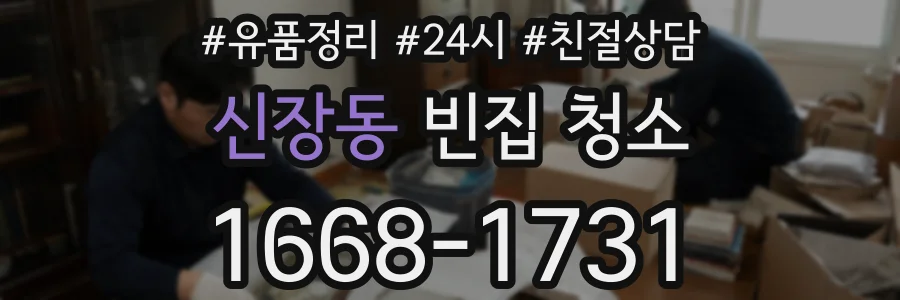 신장동 빈집 청소