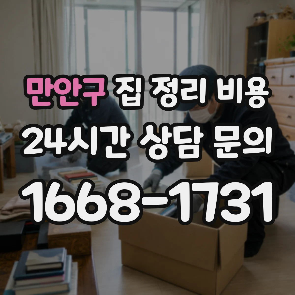 만안구 집 정리 비용