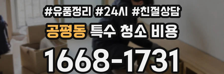 공평동 특수 청소 비용