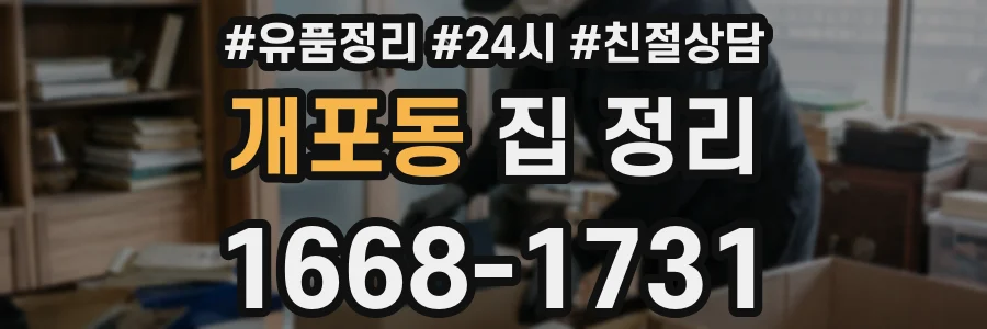 개포동 집 정리
