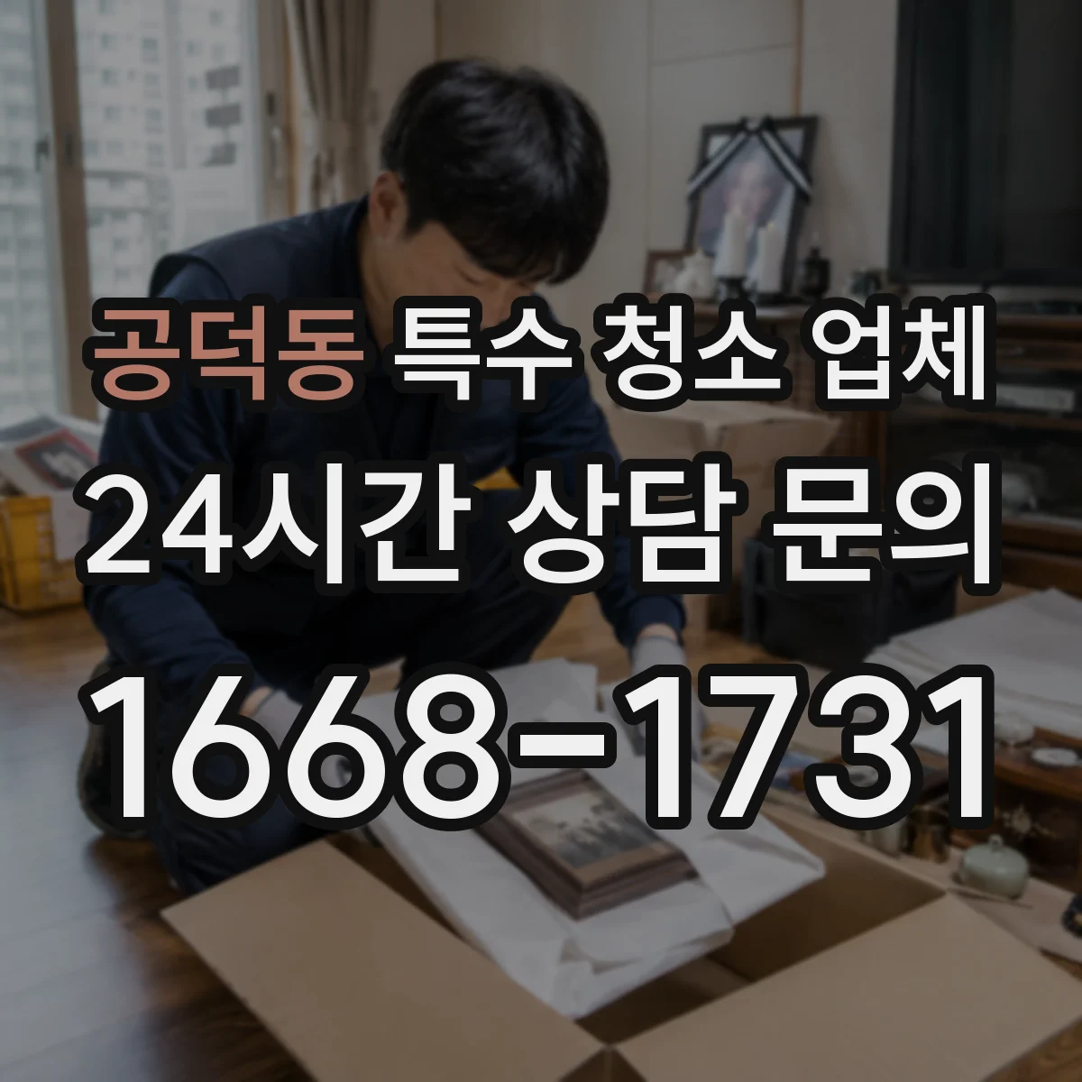 공덕동 특수 청소 업체