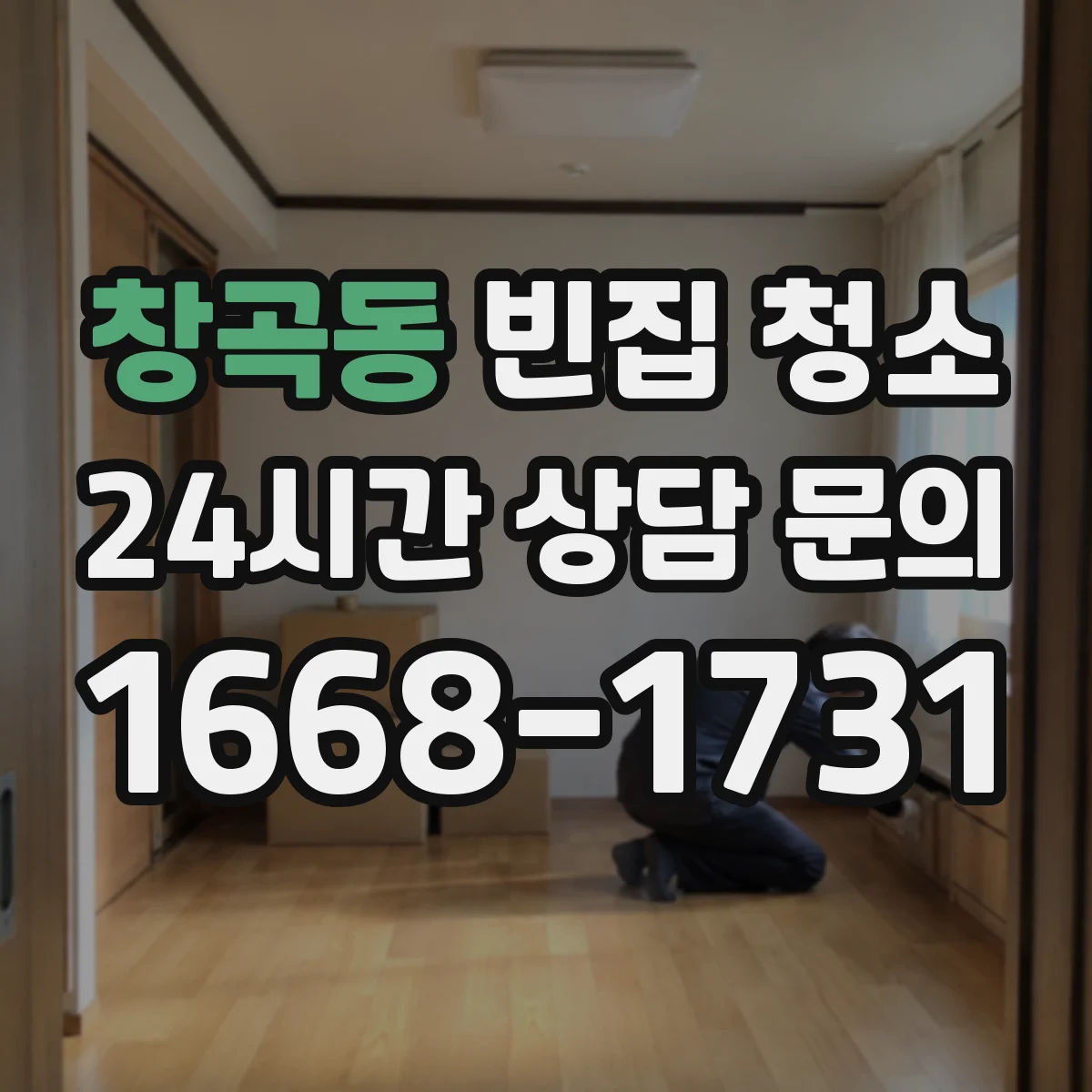 창곡동 빈집 청소