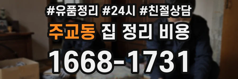 주교동 집 정리 비용