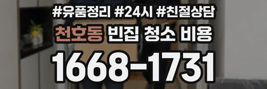 천호동 빈집 청소 비용