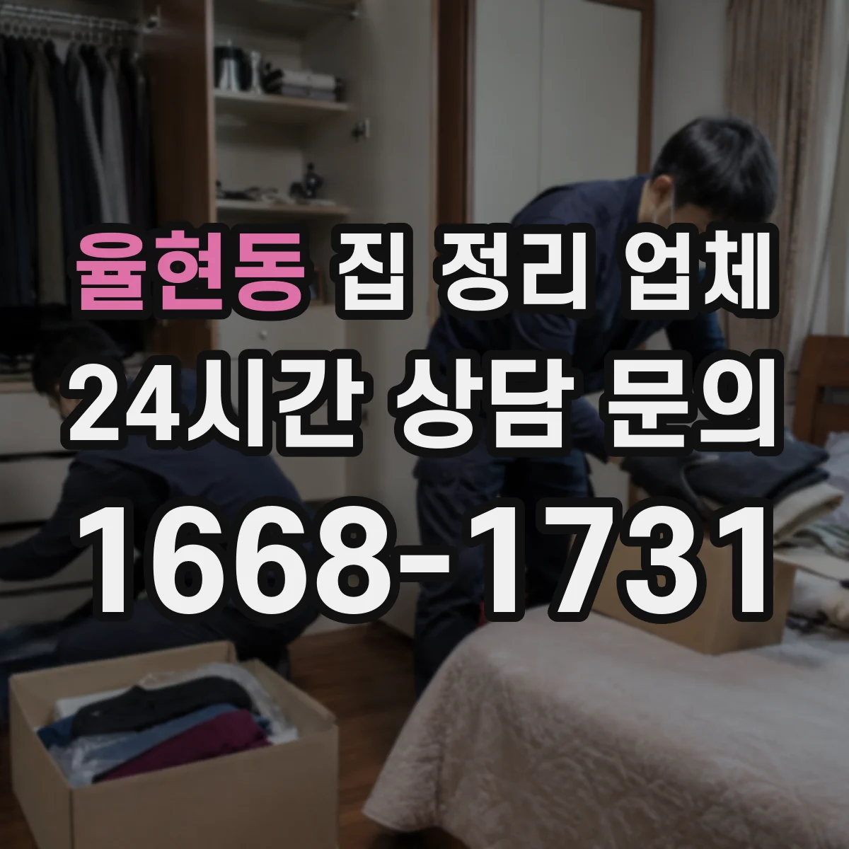 율현동 집 정리 업체
