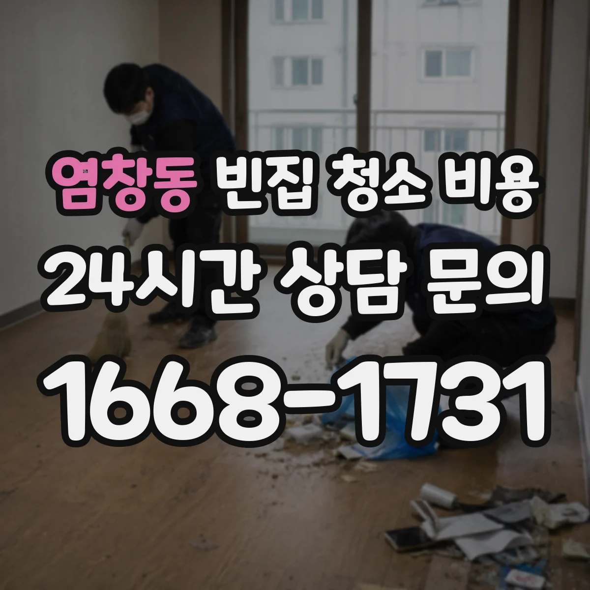 염창동 빈집 청소 비용