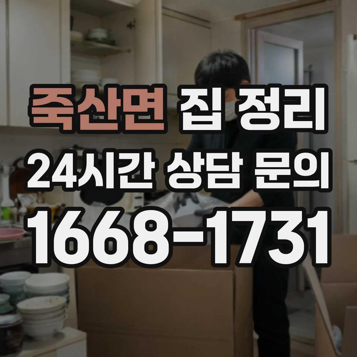 죽산면 집 정리